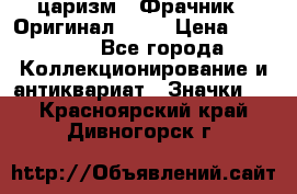 1) царизм : Фрачник ( Оригинал ! )  › Цена ­ 39 900 - Все города Коллекционирование и антиквариат » Значки   . Красноярский край,Дивногорск г.